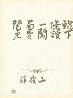 开局一条鲲漫画免费阅读下拉式六漫画