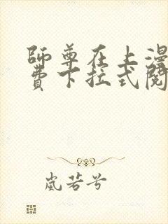 师尊在上漫画免费下拉式阅读