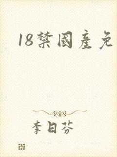 18禁国产免费