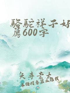 骆驼祥子好书推荐600字
