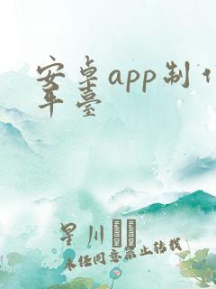 安卓app制作平台