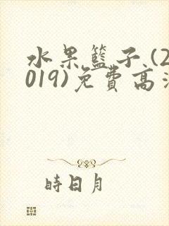 水果篮子 (2019)免费高清观看
