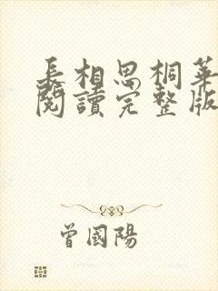 长相思桐华免费阅读完整版