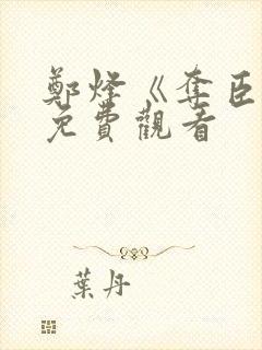 郑烽《夺臣妻》免费观看