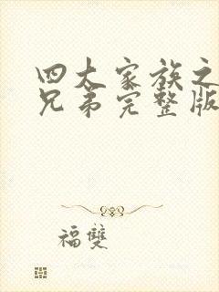四大家族之龙虎兄弟完整版国语