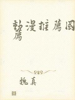 动漫推荐国漫推荐