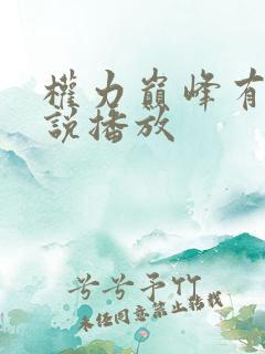 权力巅峰有声小说播放