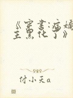 《穿书:病娇男主黑化了》小说