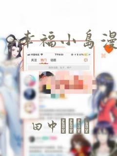 幸福小岛漫画