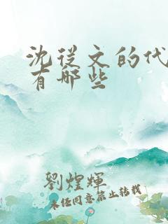 沈从文的代表作有哪些