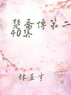 楚乔传第二部140集