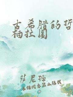 古希腊的哲学家柏拉图