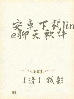 安卓下载line聊天软件