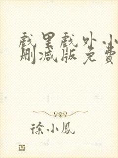 戏里戏外小说无删减版免费阅读