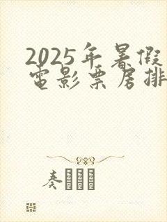 2025年暑假电影票房排行榜