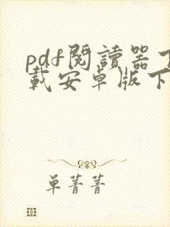 pdf阅读器下载安卓版下载安装