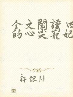 全文阅读 四爷的心尖宠妃