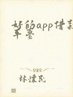 好的app借款平台