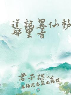 道诡异仙动漫在哪里看