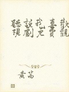 听说我喜欢你电视剧免费观看全集