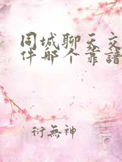 同城聊天交友软件哪个靠谱