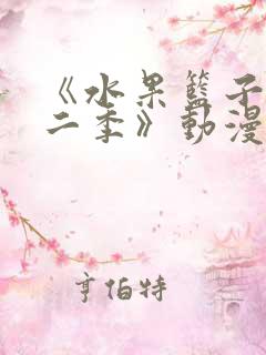 《水果篮子 第二季》动漫