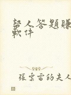 帮人答题赚钱的软件