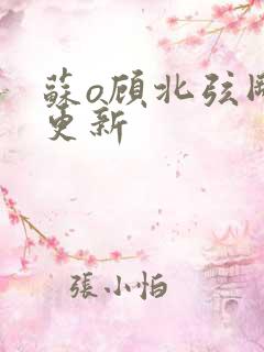 苏o顾北弦刚刚更新