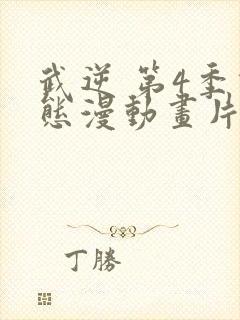 武逆 第4季动态漫动画片在线观看