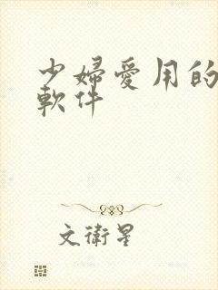 少妇爱用的聊天软件