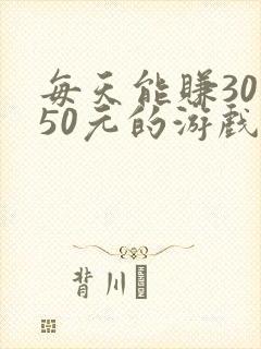 每天能赚30—50元的游戏软件