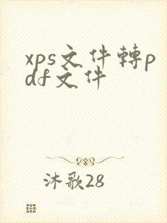 xps文件转pdf文件