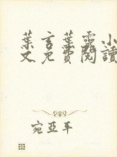 叶玄叶灵小说全文免费阅读笔趣阁