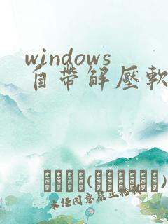windows自带解压软件怎么打开