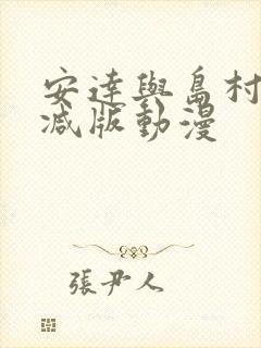 安达与岛村未删减版动漫