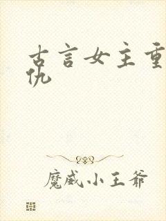 古言女主重生复仇