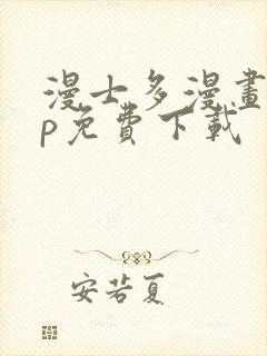 漫士多漫画app免费下载