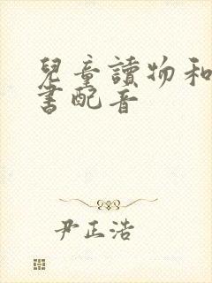 儿童读物和有声书配音