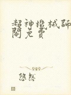 超神机械师笔趣阁免费