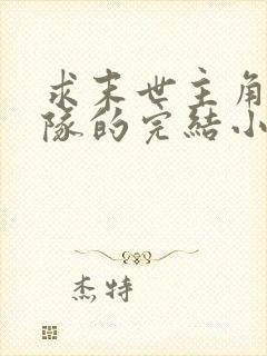 求末世主角有部队的完结小说