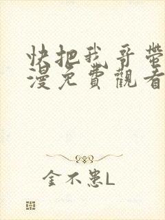 快把我哥带走动漫免费观看完整版