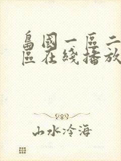 岛国一区二区三区在线播放