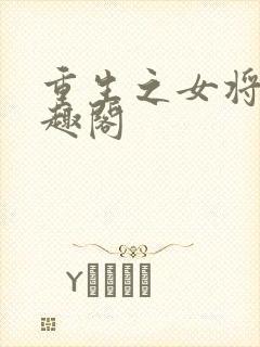 重生之女将星笔趣阁