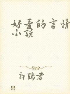 好看的言情仙侠小说