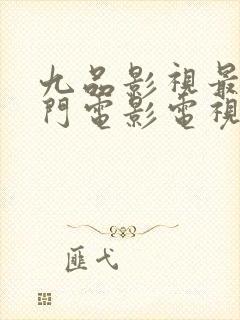 九品影视最新热门电影电视剧