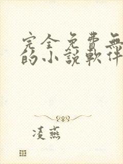 完全免费无广告的小说软件