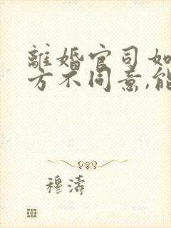 离婚官司如果一方不同意,能离掉么