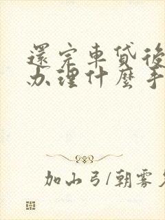 还完车贷后需要办理什么手续呢?