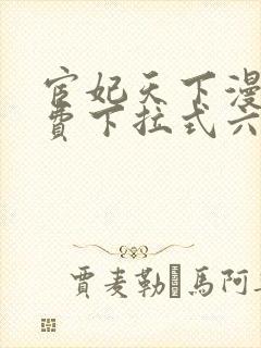 宦妃天下漫画免费下拉式六漫画73