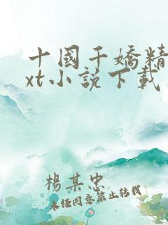 十国千娇精校txt小说下载